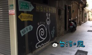 これぞザ・路地裏！ 台南のでんでんむしストリート「蝸牛巷」に行ってみた