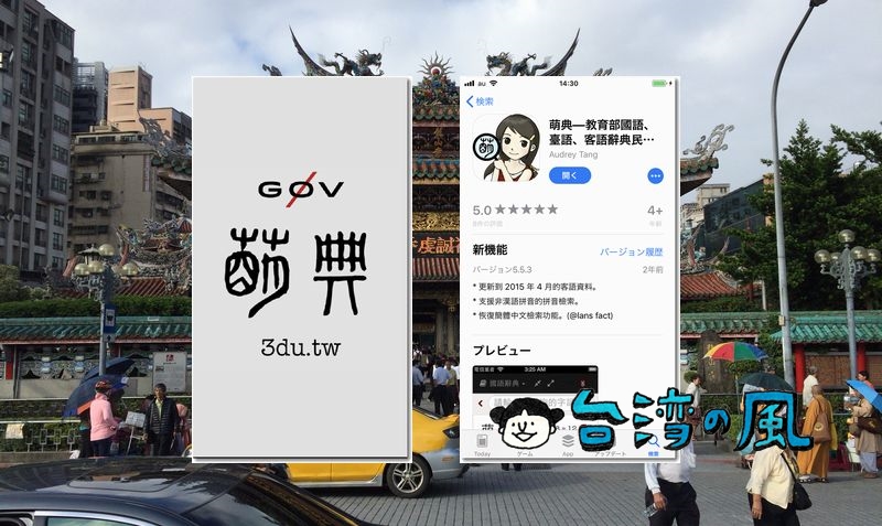 いつも使っている台湾華語（中国語）の辞書アプリ「萌典」を紹介します