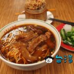 【永康牛肉麵】台北で牛肉麺を食べるなら最初に行くのはここでしょう