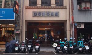 【保安捌肆Café】元病院の歴史的建築物を改装した迪化街エリアのカフェ