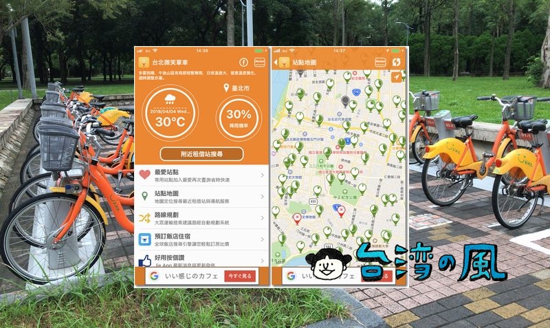 公式ではないけど結構使えるYouBikeのアプリ「台北微笑單車」を紹介