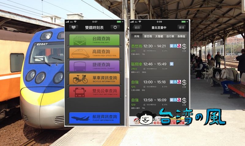 台鉄、新幹線、MRTのダイヤ検索アプリ「雙鐵時刻表」の使い方