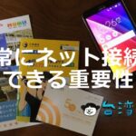無料WiFiだけではカバーできない、常にネット接続可能であることの重要性