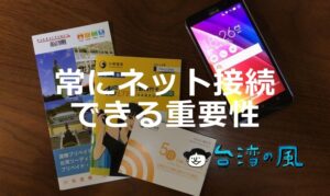 無料WiFiだけではカバーできない、常にネット接続可能であることの重要性