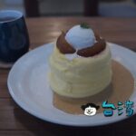 【Kichi】街はずれの路地裏にある古民家カフェで食べたふわふわパンケーキ