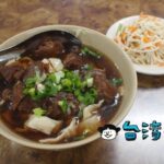 【富宏牛肉麵】北門近くにある24時間営業のお店で食べた牛肉麺