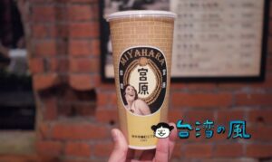 【宮原珍奶】アイスだけじゃない、宮原眼科のタピオカミルクティーを飲んでみた