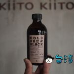 【Kiito Kiito】台中の住宅街で見つけたブティック併設の大人なカフェ