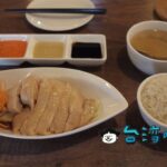 【小紅點新加坡廚房】絶対おすすめ! あの名店に匹敵する激ウマ海南チキンライス