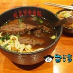 【林東芳牛肉麵】ミシュランのビブグルマンにも選ばれた牛肉麺の名店