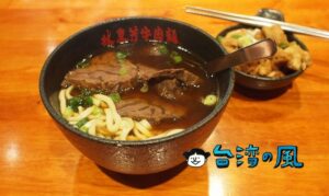 【林東芳牛肉麵】ミシュランのビブグルマンにも選ばれた牛肉麺の名店