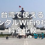 台湾で使える「レンタルWiFi」9社の利用料金を比較してみました