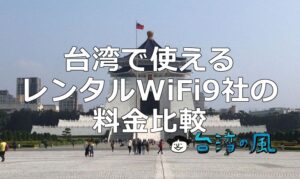台湾で使える「レンタルWiFi」9社の利用料金を比較してみました