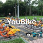 台湾でYouBikeを使いこなそう! 使い方、登録方法、アプリなどまとめ