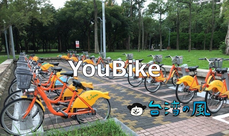 台湾の便利なレンタル自転車YouBikeに会員登録する方法