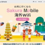 台湾で使えるレンタルWiFi「サクラモバイル Sakura Mobile 海外WiFi」