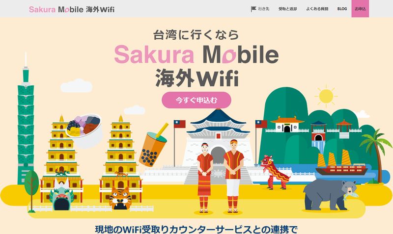 台湾で使えるレンタルWiFi「サクラモバイル Sakura Mobile 海外WiFi」