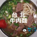 台北のおすすめ牛肉麺10選! やっぱり外せない台湾グルメは牛肉麺!