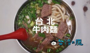 台北のおすすめ牛肉麺10選! やっぱり外せない台湾グルメは牛肉麺!