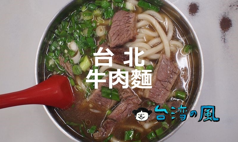 【七十二牛肉麵】上品な白濁スープが絶品！ アジアベストレストラン101に選ばれた牛肉麺