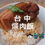 台中の食を知るには先ず爌肉飯を食べよう! 台中のおすすめ爌肉飯10選
