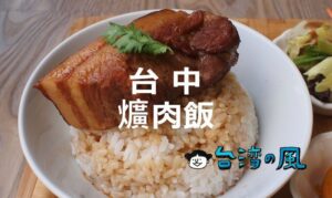 台中の食を知るには先ず爌肉飯を食べよう! 台中のおすすめ爌肉飯10選