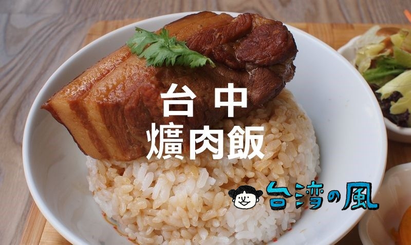 【大豐爌肉飯】台中のタクシードライバーがおすすめ！ 河南路の人気爌肉飯