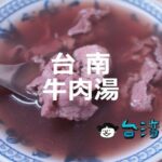 台南グルメの筆頭格! 必ず食べたい台南のおすすめ牛肉湯10選