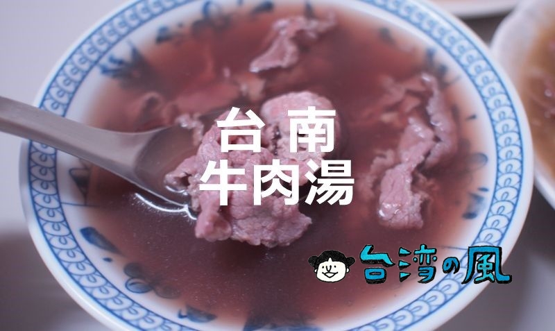 【文章牛肉湯】台南の朝はやっぱり牛肉湯！ 地元でも人気の安平の名店へ