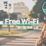 台湾の便利なフリーWiFi「.1.Free-WiFi 點一點」を使ってみよう