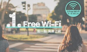 台湾の便利なフリーWiFi「.1.Free-WiFi 點一點」を使ってみよう