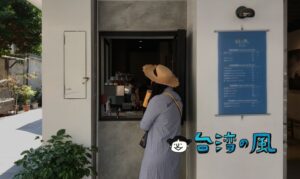 【立良二號】萬華にオープンしたCOFFEE : STAND UPの2号店に行ってみた