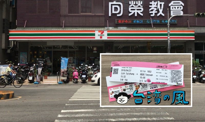 台湾のセブンイレブンで台湾新幹線のチケットを購入する方法