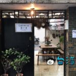 【Canimama 點心舖】中和の隠れ家スイーツカフェで食べた極上チーズケーキ
