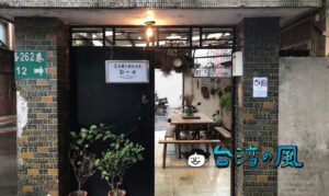 【Canimama 點心舖】中和の隠れ家スイーツカフェで食べた極上チーズケーキ