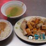 【施福建好吃雞肉】余計なことは考えずただひたすら鶏肉を味わうお店
