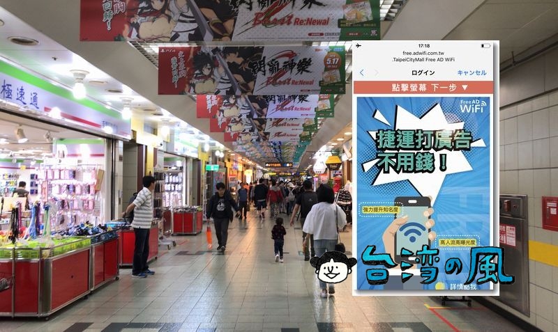 台北駅北側にある台北地下街（Y区）の無料WiFiの使い方