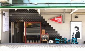 【Coffee and Couple】パンが美味しい！ 士林の半地下コーヒースタンド