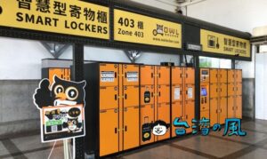 台湾に新しく登場したスマートコインロッカーの使い方