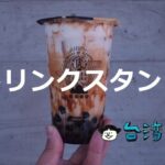 台湾のドリンクスタンドに行きたい！ おすすめのお店はどこ！？