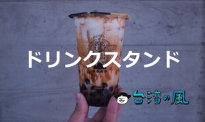台湾のドリンクスタンドに行きたい! おすすめのお店はどこ!?