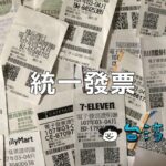 台湾のレシートは捨てないで!最高1000万元が当たるレシートくじ「統一發票」
