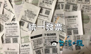 台湾のレシートは捨てないで!最高1000万元が当たるレシートくじ「統一發票」