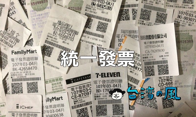 台湾のレシートは捨てないで！最高1000万元が当たるレシートくじ「統一發票」