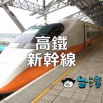 台湾新幹線を乗りこなそう! ~乗り方、チケット購入方法などまとめ~