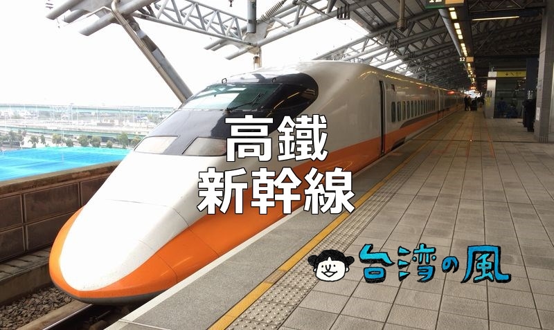 台湾新幹線を乗りこなそう！ ～乗り方、チケット購入方法などまとめ～