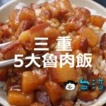 美味しい魯肉飯が食べたいなら三重に行け! 三重の5大魯肉飯店