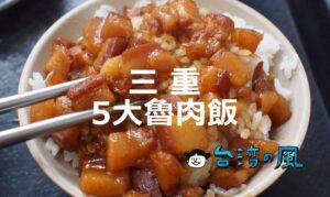 美味しい魯肉飯が食べたいなら三重に行け！ 三重の5大魯肉飯店