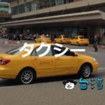 台湾のタクシーでトラブルに遭わない為に知っておきたいこと
