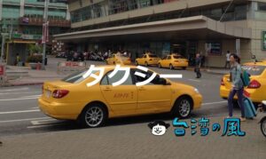 台湾のタクシーでトラブルに遭わない為に知っておきたいこと